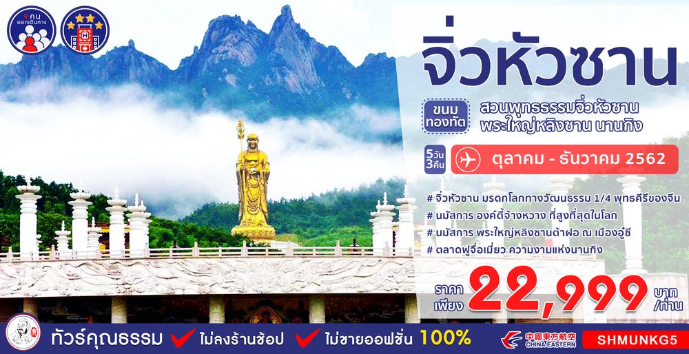 ทัวร์จีน ทัวร์คุณธรรม ทัวร์จิ่วหัวซาน...ขนมทองทัต สวนพุทธธรรมจิ่วหัวซาน พระใหญ่หลิงซาน นานกิง 5 วัน 3 คืน (MU)