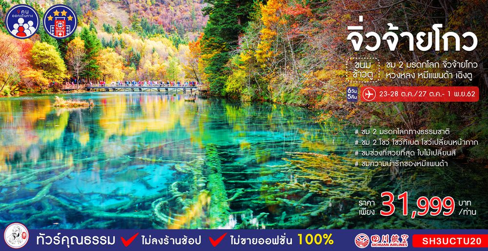 ทัวร์จีน ทัวร์คุณธรรม ทัวร์จิ่วจ้ายโกว...ขนมข้าวตู 2 มรดกโลก จิ่วจ้ายโกว หวงหลง หมีแพนด้า เฉิงตู 6 วัน 5 คืน (3U)