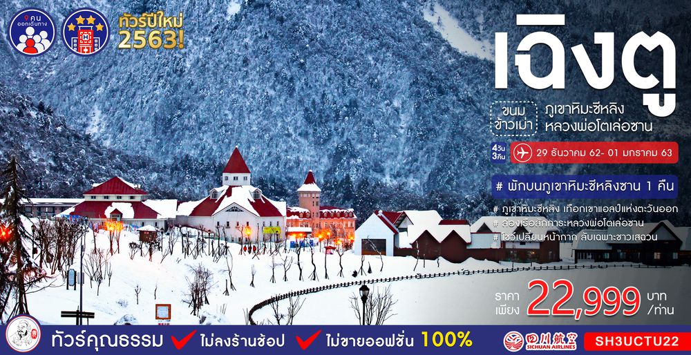 ทัวร์จีน ทัวร์คุณธรรม ทัวร์เฉิงตู...ขนมข้าวเม่า ภูเขาหิมะซีหลิง หลวงพ่อโตเล่อซาน 4 วัน 3 คืน (3U)