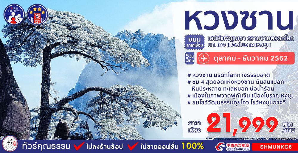 ทัวร์จีน ทัวร์คุณธรรม ทัวร์หวงซาน...ขนมสาเกเชื่อม นานกิง เมืองโบราณหงชุน 5 วัน 3 คืน (MU)