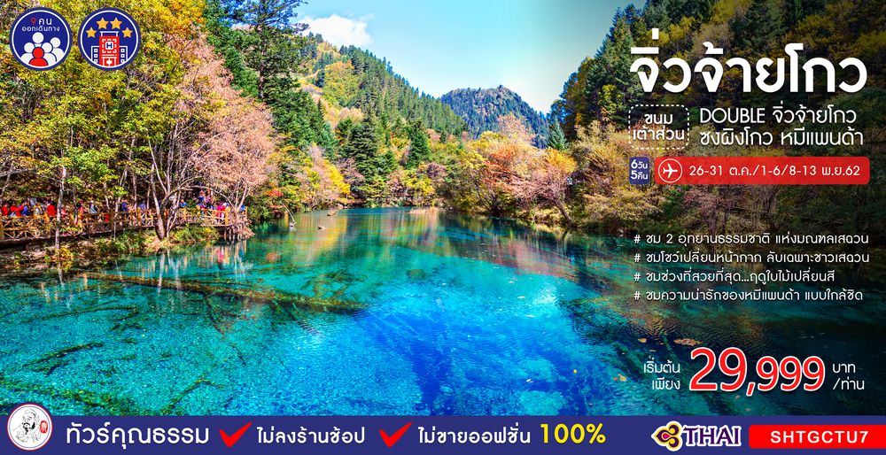 ทัวร์จีน ทัวร์คุณธรรม ทัวร์จิ่วจ้ายโกว...ขนมเต้าส่วน DOUBLE จิ่วจ้ายโกว ซงผิงโกว หมีแพนด้า 6 วัน 5 คืน (TG)