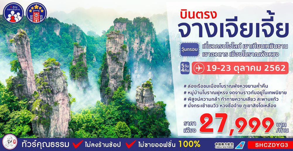 ทัวร์จีน ทัวร์คุณธรรม บินตรงจางเจียเจี้ย...ขนมวุ้นกรอบ เขาเทียนเหมินซาน เขาอวตาร เมืองโบราณฟ่งหวง 5 วัน 4 คืน (CZ)