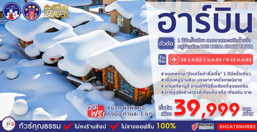 ทัวร์จีน ทัวร์คุณธรรม ทัวร์ฮาร์บิน...ขนมถั่วตัด 1 ปีมีครั้งเดียว เทศกาลแกะสลักน้ำแข็ง หมูบ้านหิมะ 7 วัน 5 คืน (CA)