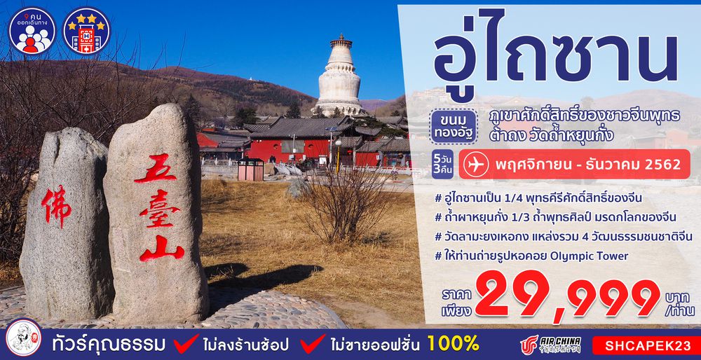 ทัวร์จีน ทัวร์คุณธรรม อู่ไถซาน...ขนมทองอัฐ ภูเขาศักดิ์สิทธิ์ของชาวจีนพุทธ ต้าถง วัดถ้ำหยุนกั่ง 5 วัน 3 คืน (CA)