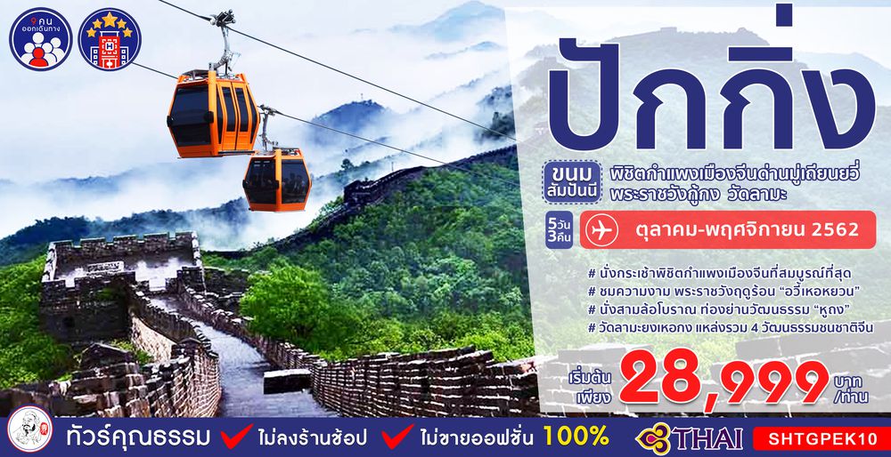 ทัวร์จีน ทัวร์คุณธรรม ทัวร์ปักกิ่ง...ขนมสัมปันนี พิชิตกำแพงเมืองจีนด่านมู่เถียนยวี่ พระราชวังกู้กง วัดลามะ 5 วัน 3 คืน (TG)