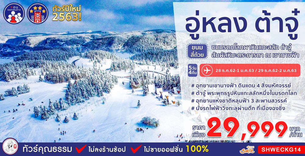 ทัวร์จีน ทัวร์คุณธรรม อู่หลง ต้าจู๋...ขนมสี่ถ้วย ชมมรดกโลกผาหินแกะสลัก ต้าจู๋ สัมผัสหิมะตระการตา ณ เขานางฟ้า 5 วัน 4 คืน (WE)