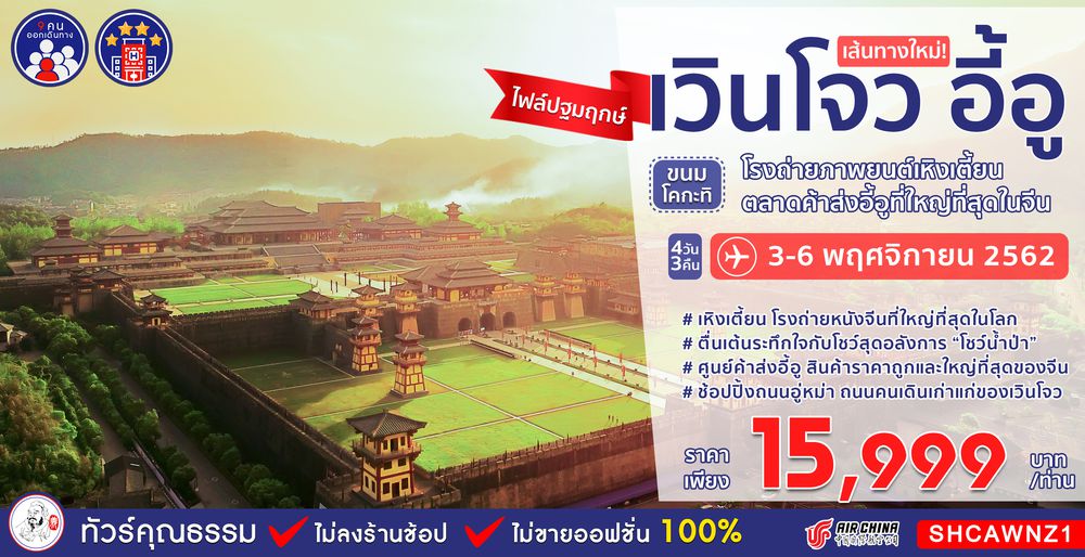 ทัวร์จีน ทัวร์คุณธรรม ทัวร์เวินโจว...ขนมโคกะทิ โรงถ่ายภาพยนต์เหิงเตี้ยน ตลาดค้าส่งอี้อู 4 วัน 3 คืน (CA)