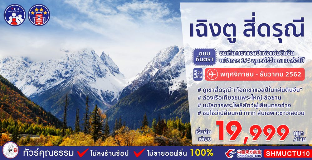 ทัวร์จีน ทัวร์คุณธรรม ทัวร์เฉิงตู...ขนมหันตรา ภูเขาสี่ดรุณี เล่อซาน ง้อไบ๊ 5 วัน 3 คืน (MU)