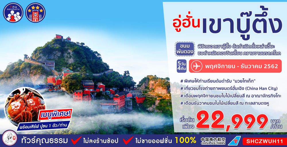 ทัวร์จีน ทัวร์คุณธรรม ทัวร์อู่ฮั่น...ขนมพันตอง พิชิตยอดเขาบู๊ตึ้ง ต้นกำเนิดตั่วเหล่าเอี๊ยะ 5 วัน 4 คืน (CZ)