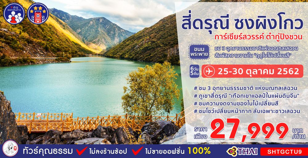 ทัวร์จีน ทัวร์คุณธรรม ทัวร์เฉิงตู...ขนมพระพาย สี่ดรุณี ซงผิงโกว ต๋ากู่ปิงชวน 6 วัน 5 คืน (TG)