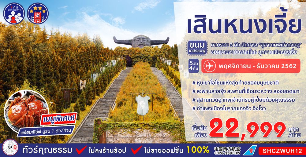 ทัวร์จีน ทัวร์คุณธรรม ทัวร์เสินหนงเจี้ย...ขนมเกสรชมพู่ เมืองเล่าปี่(เกงจิ๋ว) อู่ฮั่น 5 วัน 4 คืน (CZ)