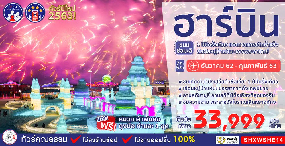 ทัวร์จีน ทัวร์คุณธรรม ทัวร์ฮาร์บิน...ขนมช่อมะลิ เทศกาลแกะสลักน้ำแข็ง หมูบ้านหิมะ เกาะพระอาทิตย์ 7 วัน 5 คืน (XW)