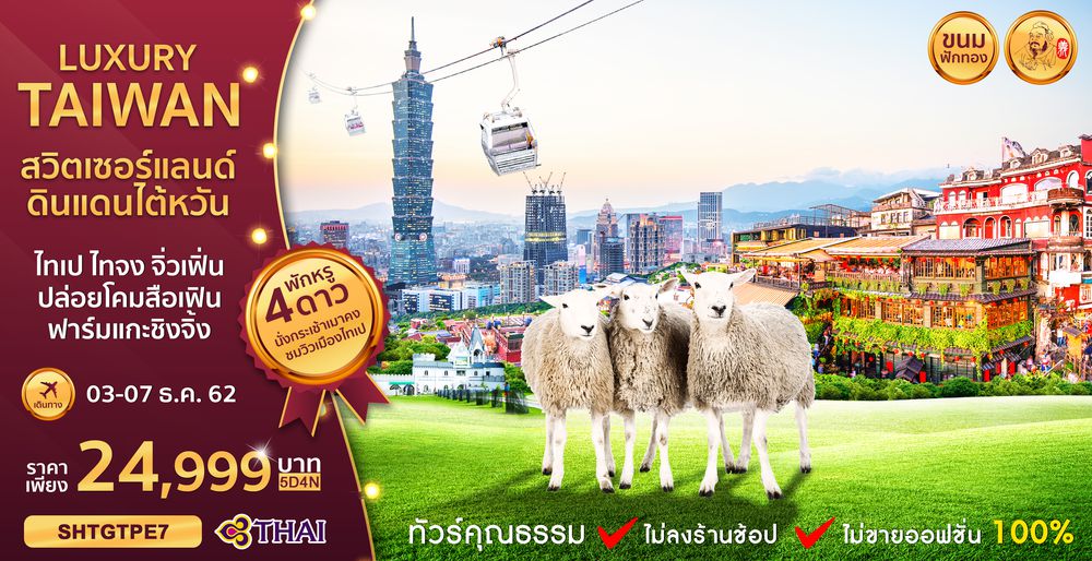 ทัวร์ไต้หวัน ทัวร์คุณธรรม ไต้หวัน…ขนมฟักทอง ไทเป ไถจง จิ่วเฟิ่น ฟาร์มแกะชิงจิ้ง 5 วัน 4 คืน (TG)