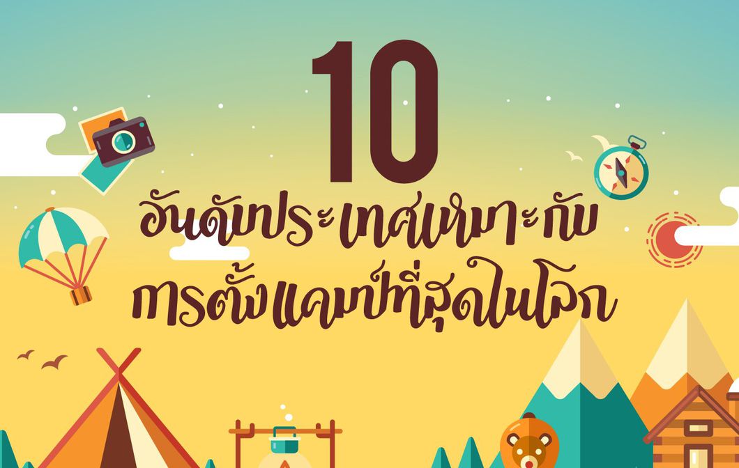 สายแคมป์ต้องรู้! 10 อันดับประเทศเหมาะกับการตั้งแคมป์ที่สุดในโลก” .
