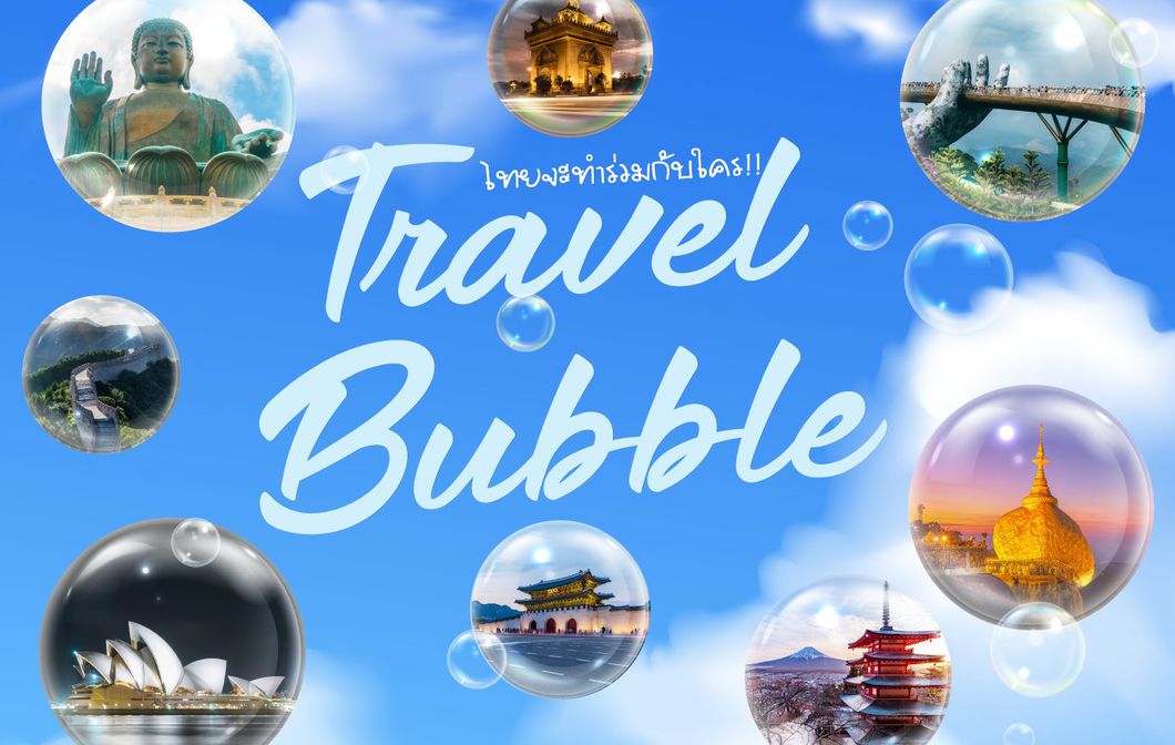 Travel Bubble ไทยจะทำร่วมกับใคร!!