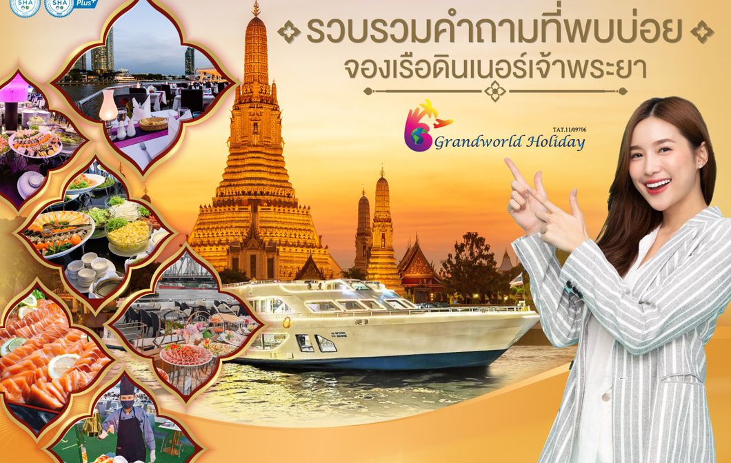 คำถามที่พบบ่อย จองล่องเรือดินเนอร์แม่น้ำเจ้าพระยา