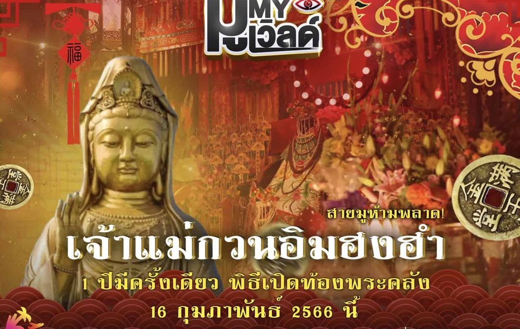 1 ปีมีครั้งเดียว พิธีเปิดท้องพระคลัง(ฮงฮำ)  สายบุญห้ามพลาด