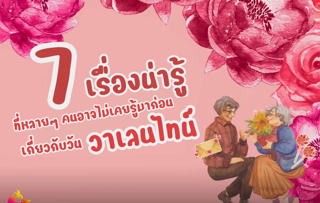 7เรื่องน่ารู้ที่หลายๆคนอาจไม่เคยรู้มาก่อน เกี่ยวกับวันวาเลนไทน์