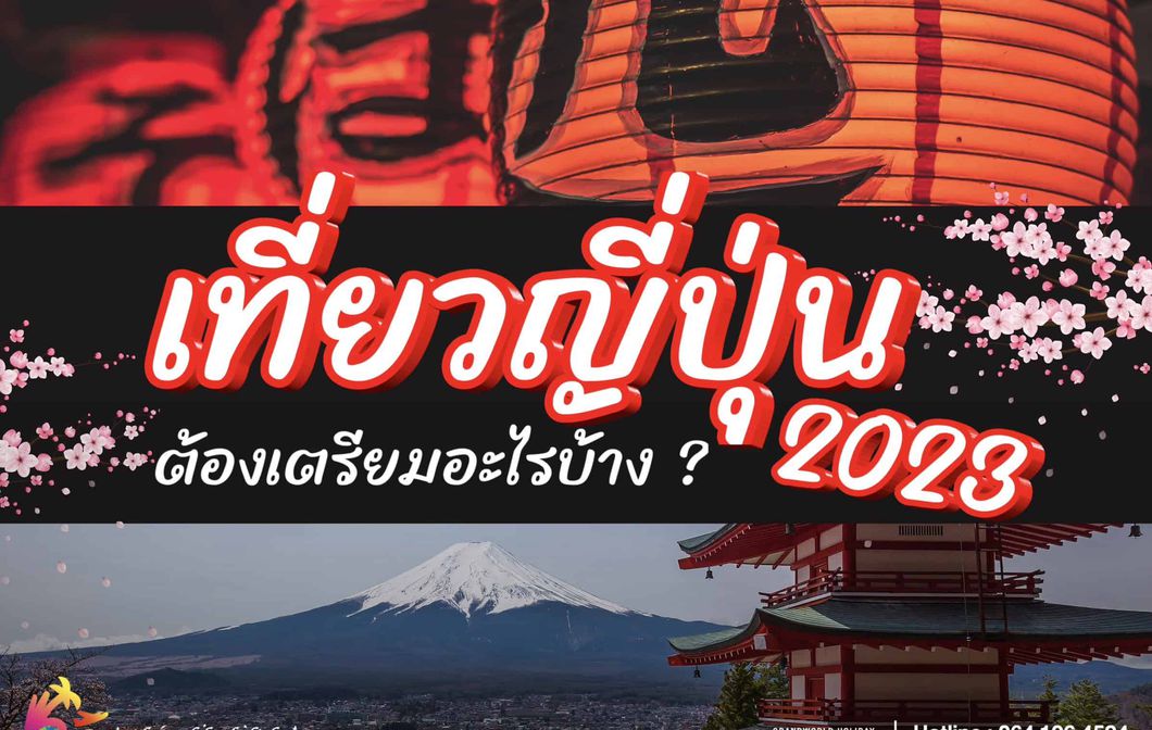ไปญี่ปุ่นต้องเตรียมอะไรบ้าง 2023