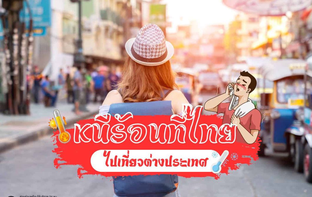 หนีร้อนที่ไทย ไปเที่ยวต่างประเทศกันดีกว่า