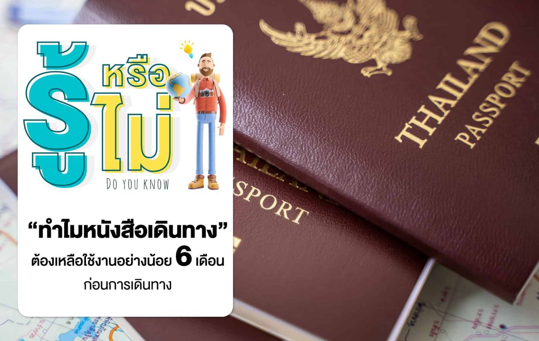 รู้หรือไม่ !? ทำไมหนังสือเดินทางต้องเหลือใช้งานอย่างน้อย 6 เดือนก่อนการเดินทาง