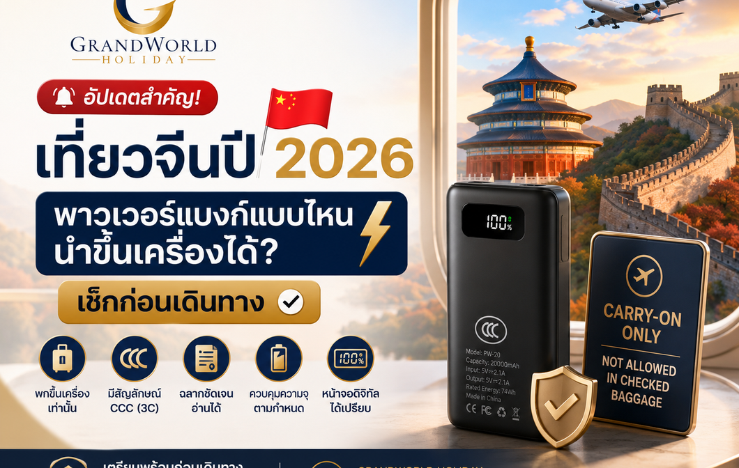 ✈️ อัปเดตสำคัญ! เที่ยวจีนปี 2026 ต้องรู้เรื่อง “พาวเวอร์แบงค์” ก่อนออกเดินทาง Grandworld Travel Update