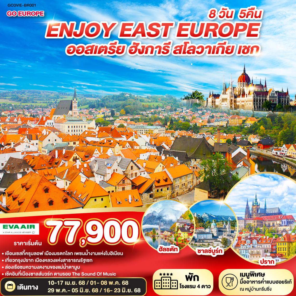 QQGO3VIE-BR001 ยุโรปตะวันออก ENJOY EAST EUROPE ออสเตรีย ฮังการี สโลวาเกีย เชก  8 วัน 5 คืน โดยสายการบิน EVA AIR (BR)