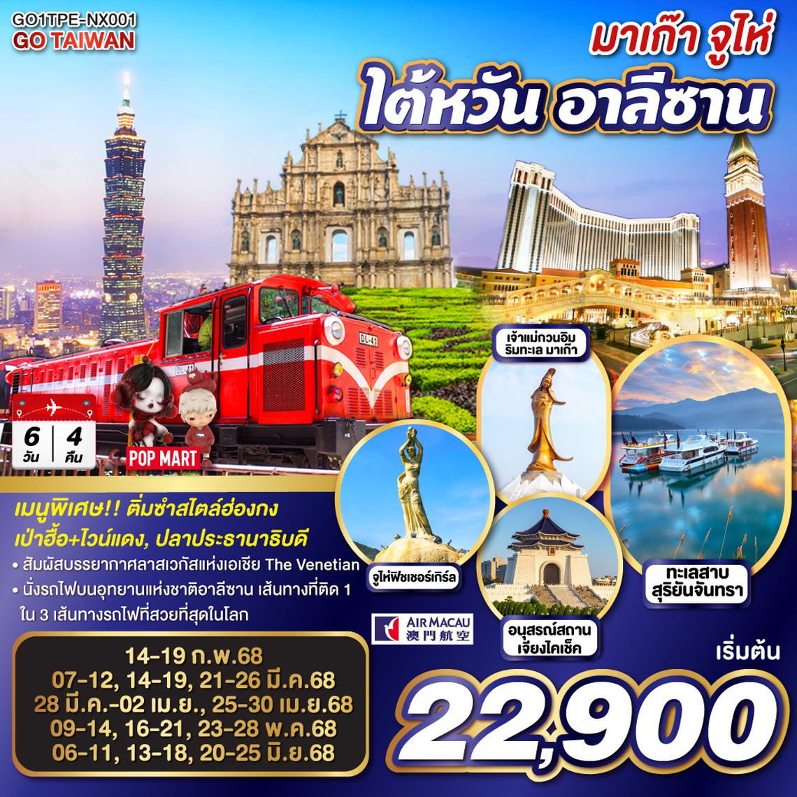 QQGO1TPE-NX001 มาเก๊า จูไห่ ไต้หวัน อาลีซาน 6 วัน 4 คืน โดยสายการบิน AIR MACAU (NX)