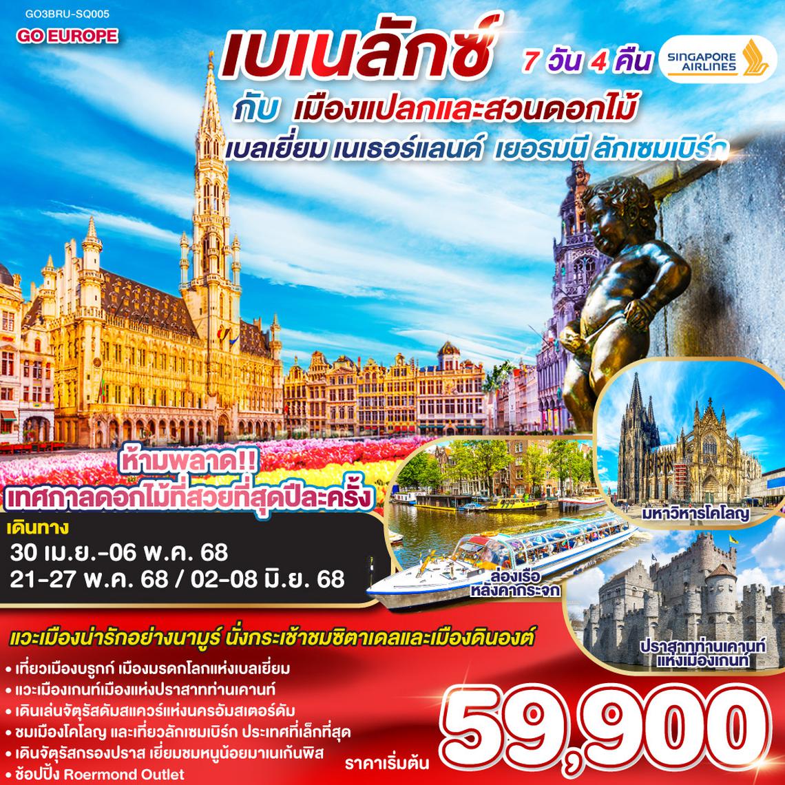 QQGO3BRU-SQ005 เบเนลักซ์ กับ เมืองแปลกและสวนดอกไม้ เบลเยี่ยม เนเธอร์แลนด์   เยอรมนี ลักเซมเบิร์ก 7 วัน 4 คืน สายการบิน Singapore Airlines (SQ)