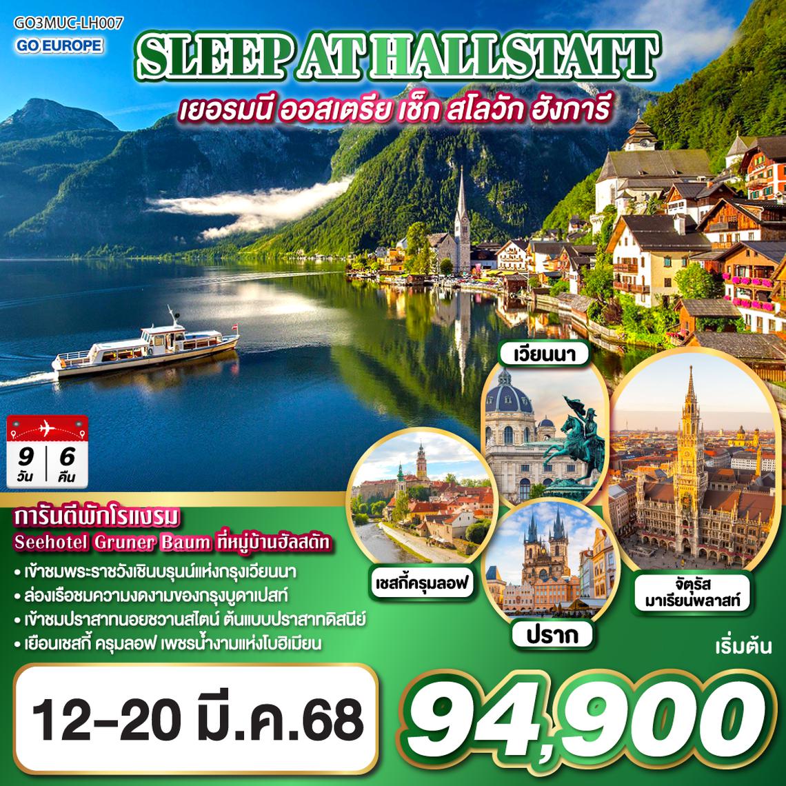 QQGO3MUC-LH007 SLEEP AT HALLSTATT เยอรมนี ออสเตรีย เชก สโลวาเกีย ฮังการี 9 วัน 6 คืน โดยสายการบิน Lufthansa (LH)