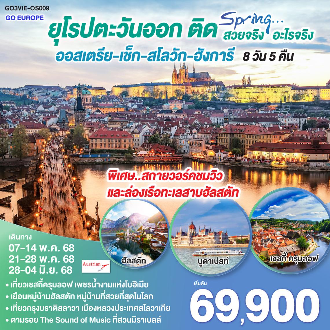 QQGO3VIE-OS009 ยุโรปตะวันออก ติด SPRING… สวยจริง อะไรจริง ออสเตรีย – ฮังการี - สโลวัก - เชก  8วัน 5 คืน โดยสายการบิน Austrian Airlines (OS)