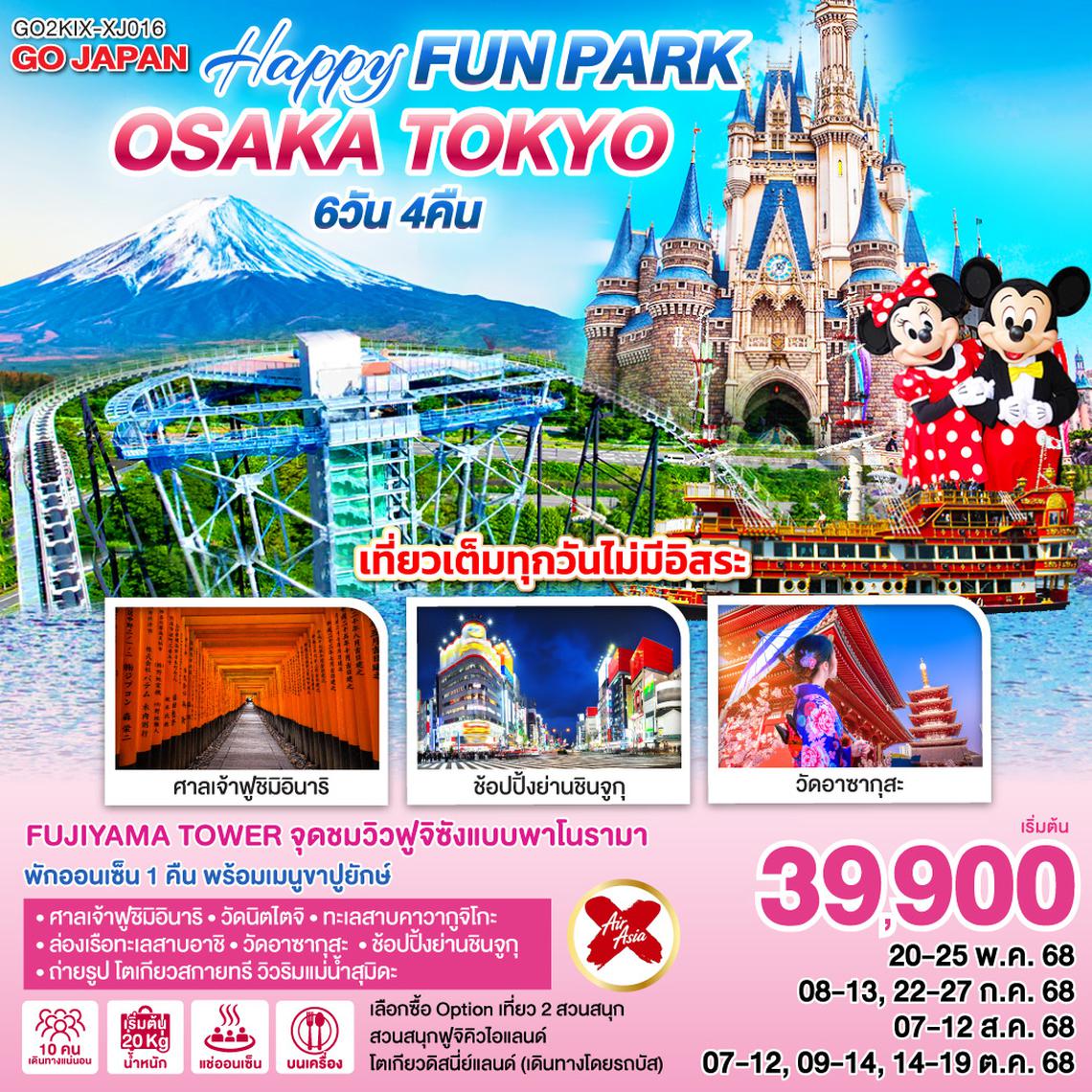 QQGO2KIX-XJ016 OSAKA TOKYO HAPPY FUN PARK 6D 4N โดยสายการบินไทยแอร์เอเชีย เอ็กซ์ [XJ]