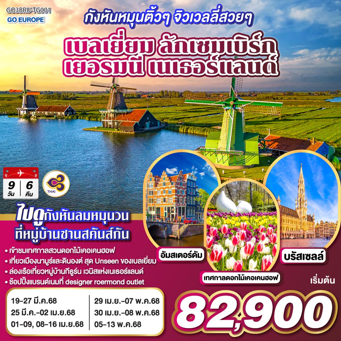 QQGO3BRU-TG001 กังหันหมุนติ้วๆ จิวเวลลี่สวยๆ เบลเยี่ยม ลักเซมเบิร์ก เยอรมนี เนเธอร์แลนด์ 9 วัน 6 คืน โดยสายการบินไทย (TG)