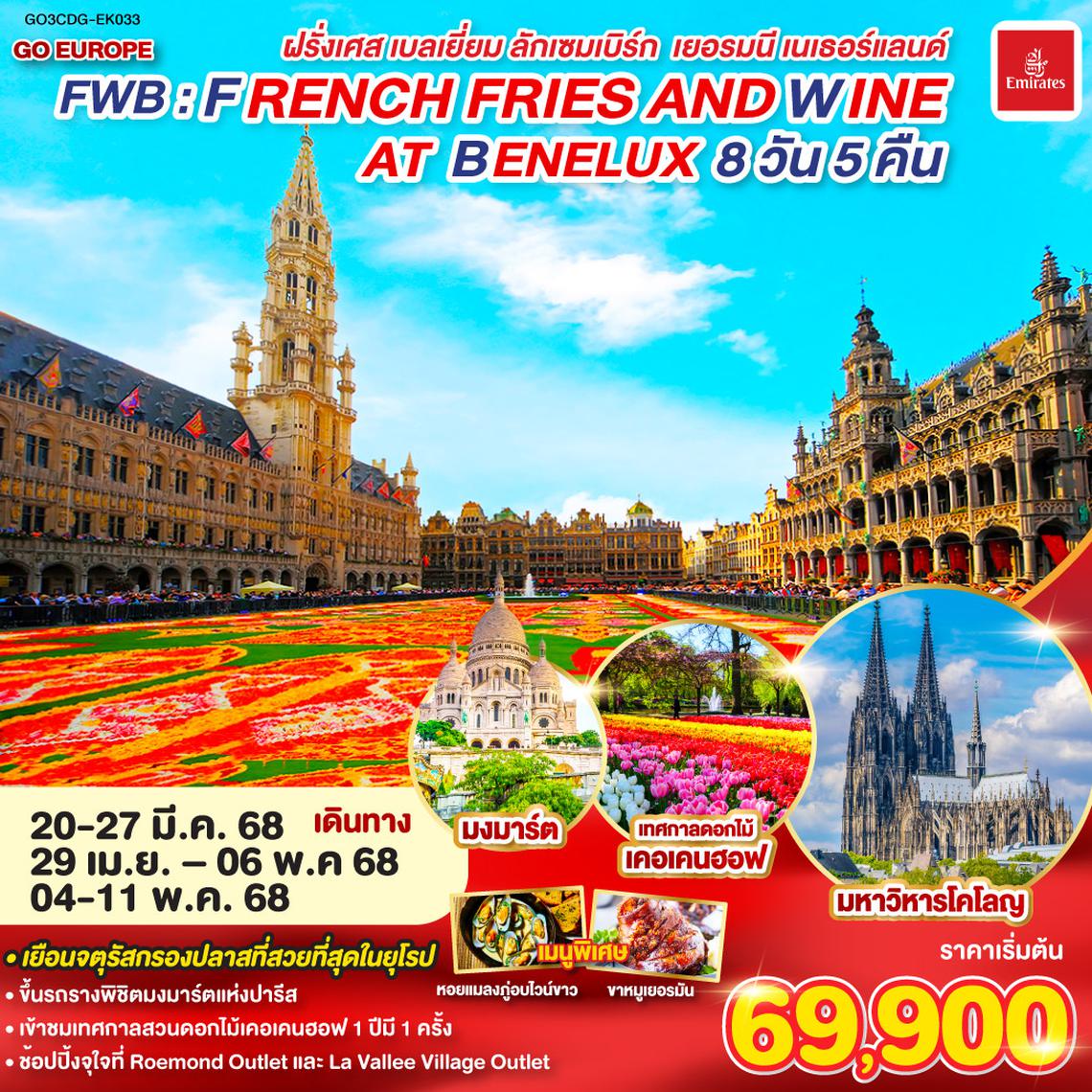 QQGO3CDG-EK033 FWB  FRENCH FRIES AND WINE AT BENELUX ฝรั่งเศส เบลเยี่ยม ลักเซมเบิร์ก  เยอรมนี เนเธอร์แลนด์ 8 วัน 5 คืน โดยสายการบิน EMIRATES (EK)