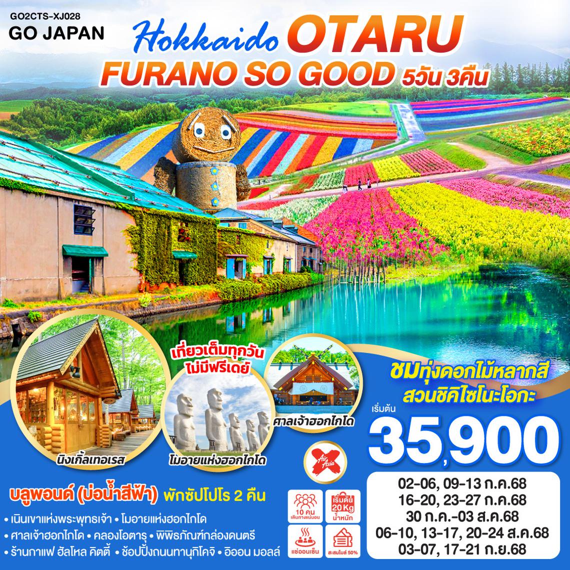 QQGO2CTS-XJ028 HOKKAIDO OTARU FURANO SO GOOD  5D 3N โดยสายการบินแอร์เอเชีย เอ็กซ์ [XJ]