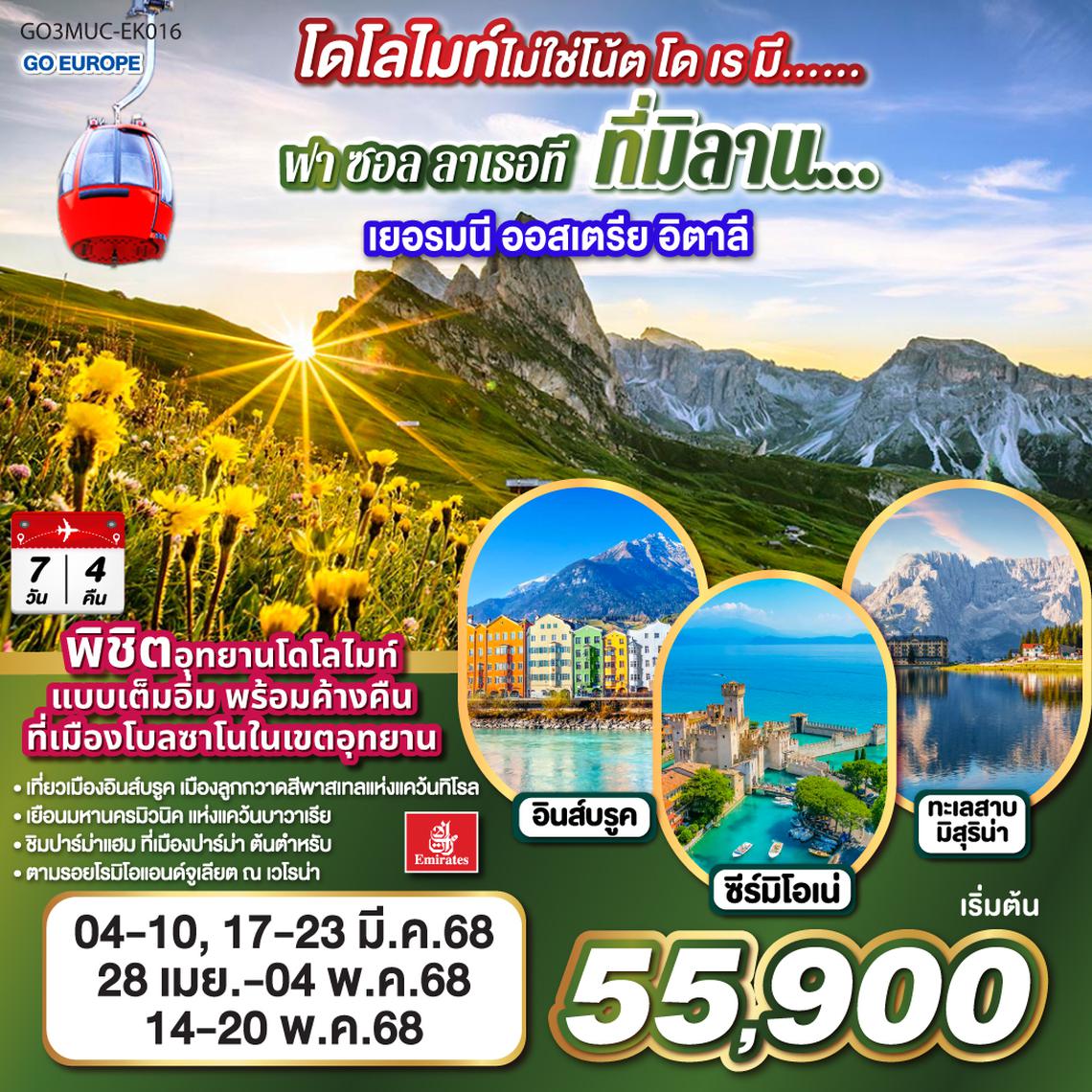 QQGO3MUC-EK016 โดโลไมท์ไม่ใช่โน้ต โด เร มี… ฟา ซอล ลาเธอที ที่มิลาน… เยอรมนี - ออสเตรีย- อิตาลี   7 วัน 4 คืน โดยสายการบิน EMIRATES (EK)