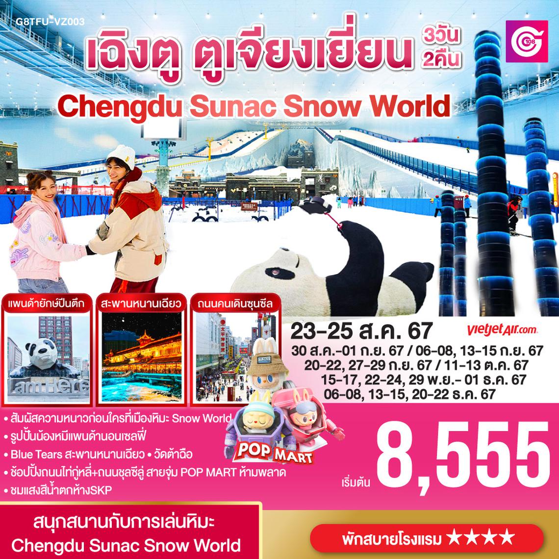 QQG8TFU-VZ003 เฉิงตู ตูเจียงเยี่ยน Chengdu Sunac Snow World 3 วัน 2 คืน โดยสายการบิน Thai VietJet Air (VZ)