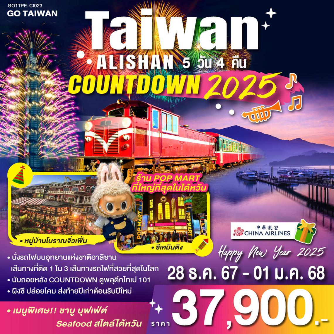 QQGO1TPE-CI023 TAIWAN ALISHAN COUNTDOWN 2025 5วัน 4คืน โดยสายการบิน CHINA AIRLINES (CI)