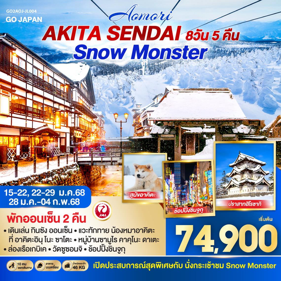 QQGO2AOJ-JL004 AOMORI AKITA SENDAI SNOW MONSTER 8D 5N โดยสายการบินเจแปนแอร์ไลน์ [JL]