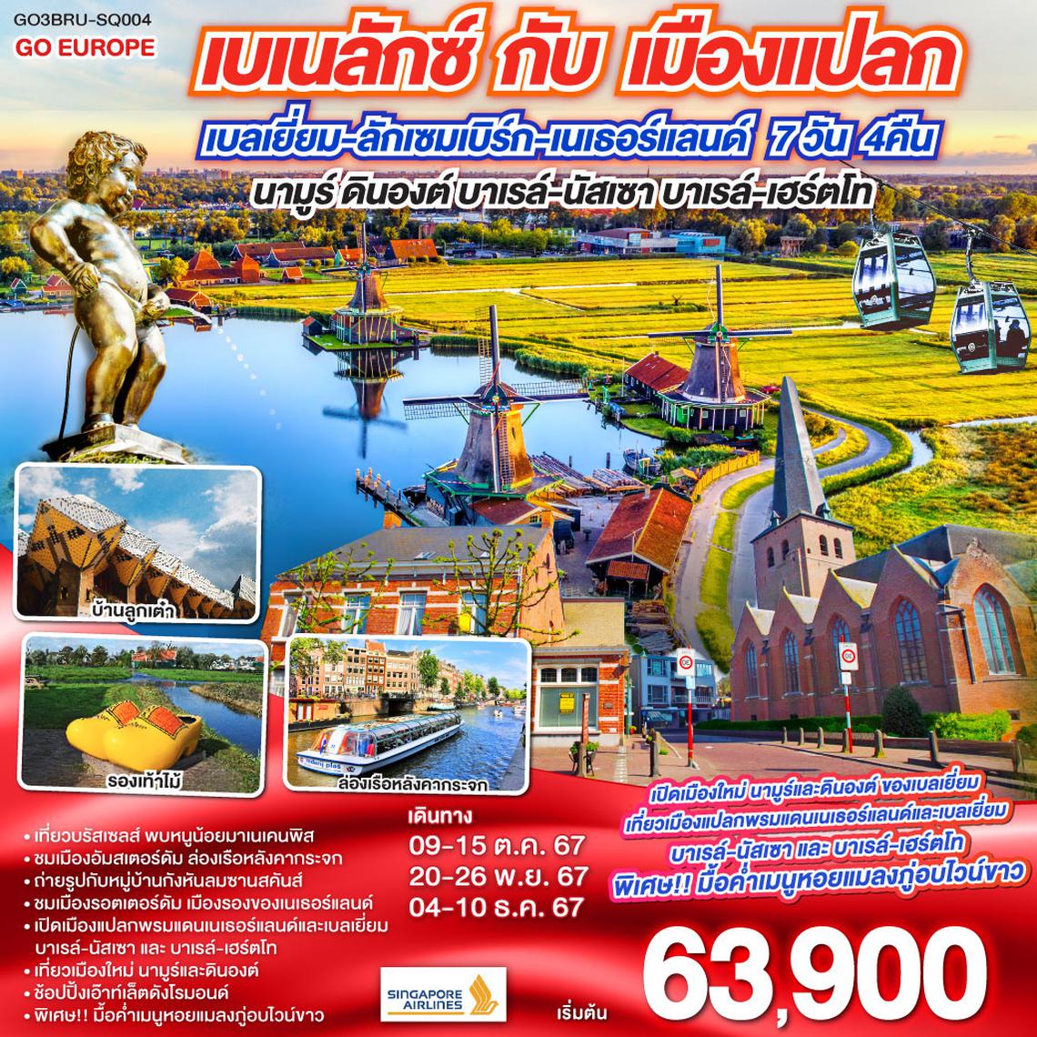 QQGO3BRU-SQ004 เบเนลักซ์ กับ เมืองแปลก  นามูร์ ดินองต์ บาเรล์-นัสเซา บาเรล์-เฮร์ตโท   เบลเยียม ลักเซมเบิร์ก เนเธอร์แลนด์ 7 วัน 4 คืน โดยสายการบิน  Singapore Airlines (SQ)