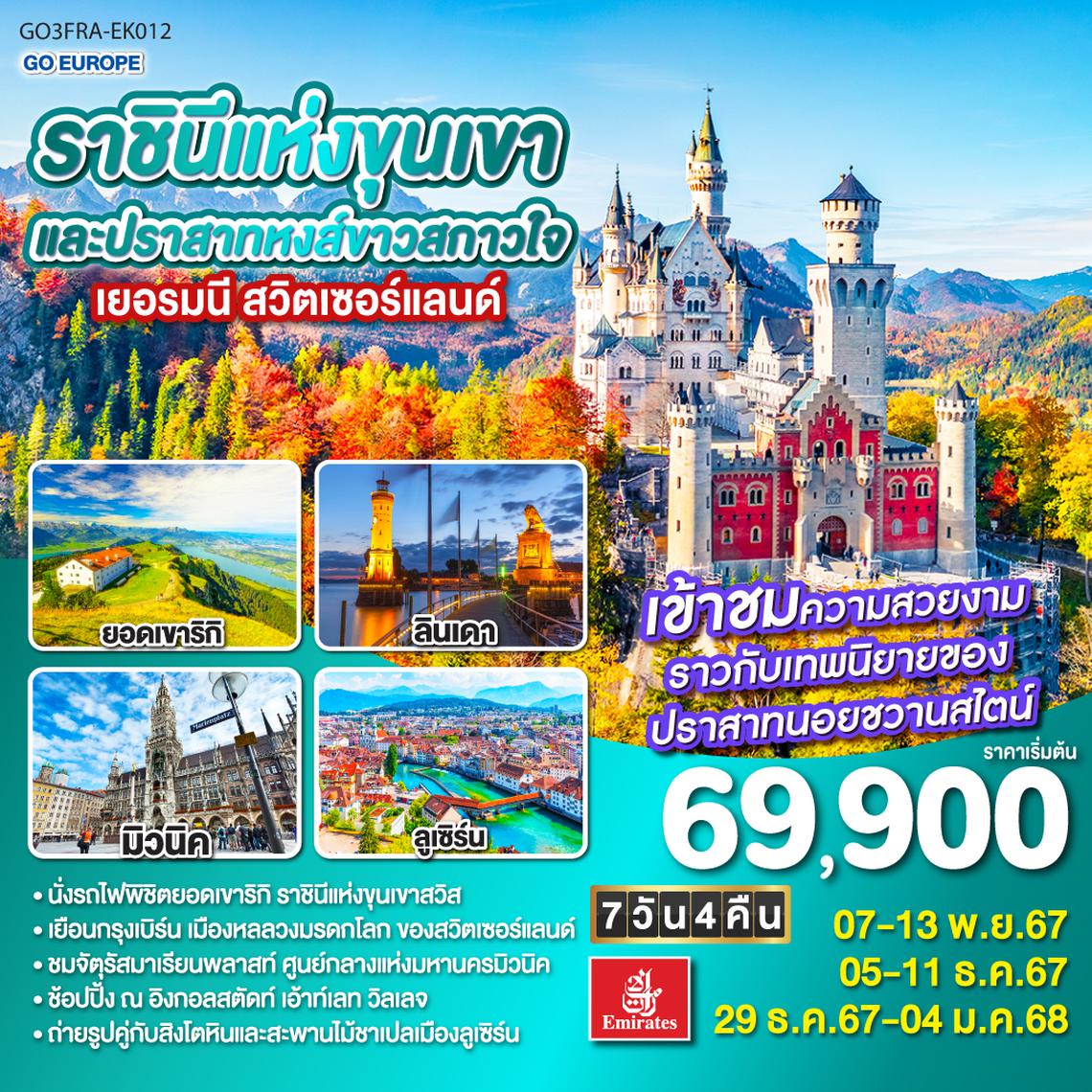 QQGO3FRA-EK012 ราชินีแห่งขุนเขาและปราสาทหงส์ขาวสกาวใจ เยอรมนี - สวิตเซอร์แลนด์ 7วัน 4คืน โดยสายการบิน Emirates (EK)