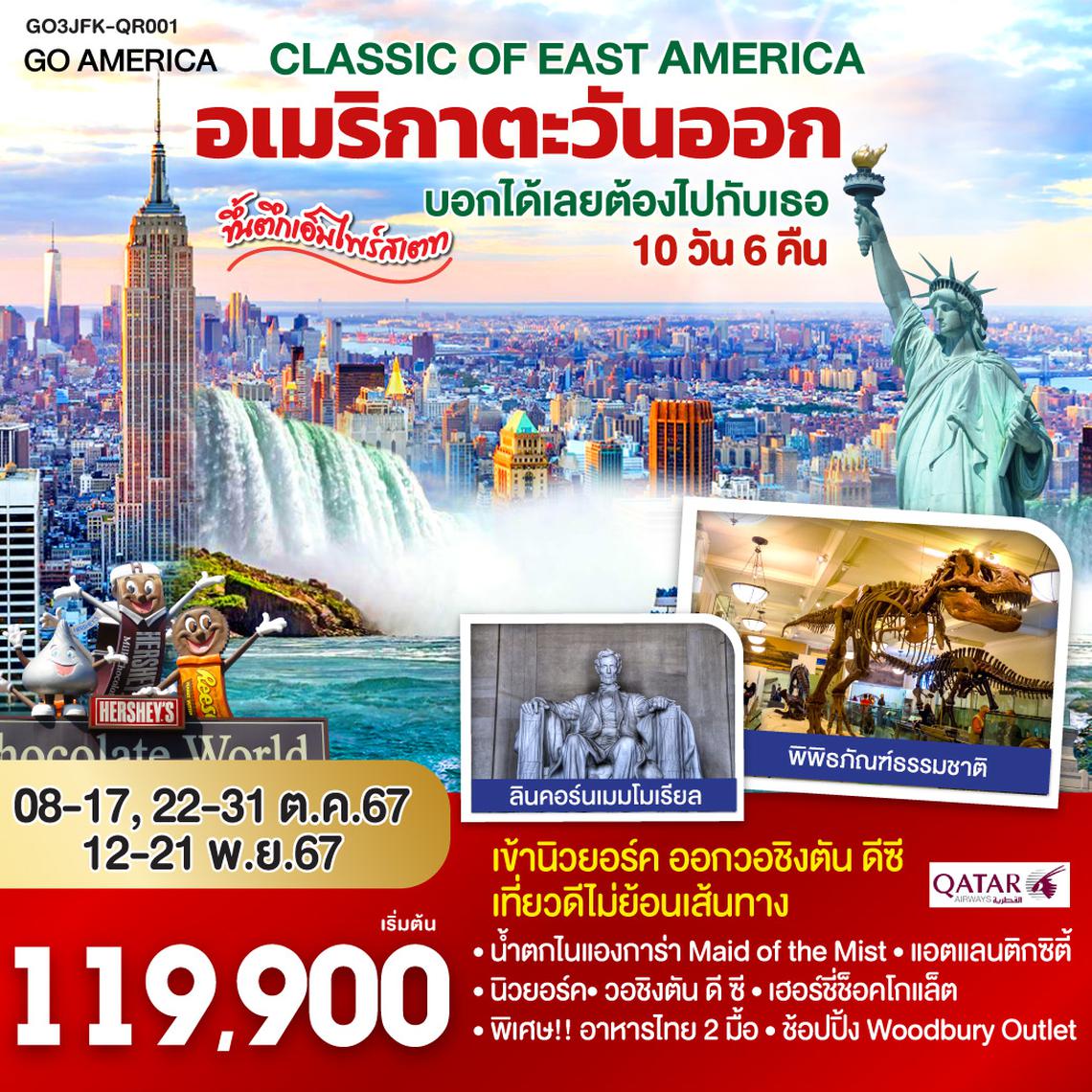 QQGO3JFK-QR001 CLASSIC OF EAST AMERICA อเมริกาตะวันออก บอกได้เลยต้องไปกับเธอ 10 วัน 6 คืน โดยสายการบิน Qatar Airways (QR) เข้านิวยอร์ค ออกวอชิงตัน ดีซี เที่ยวดีไม่ย้อนเส้นทาง