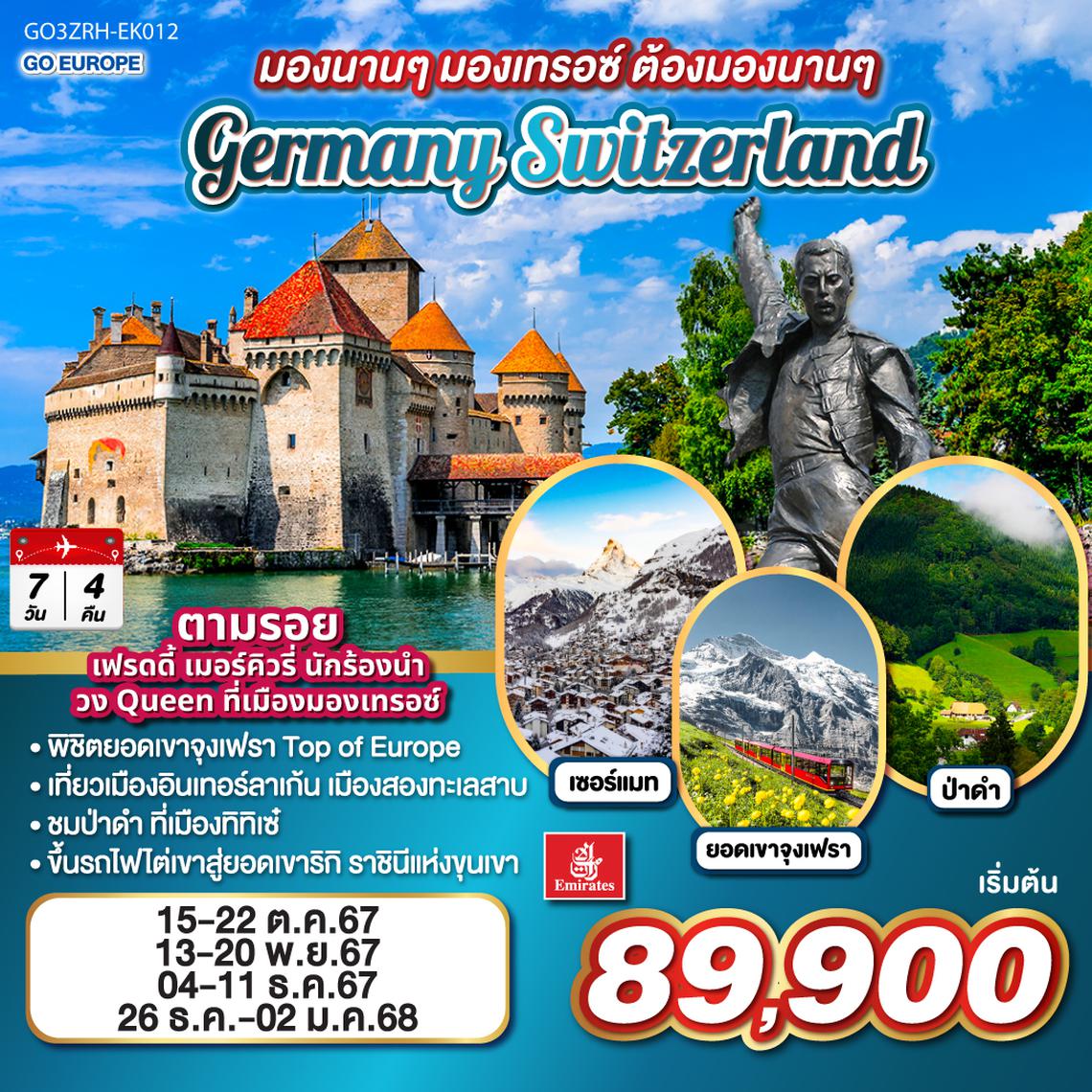 QQGO3ZRH-EK012 มองนานๆ มองเทรอซ์ ต้องมองนานๆ GERMANY - SWITZERLAND 8วัน 5คืน โดยสายการบิน Emirates (EK)