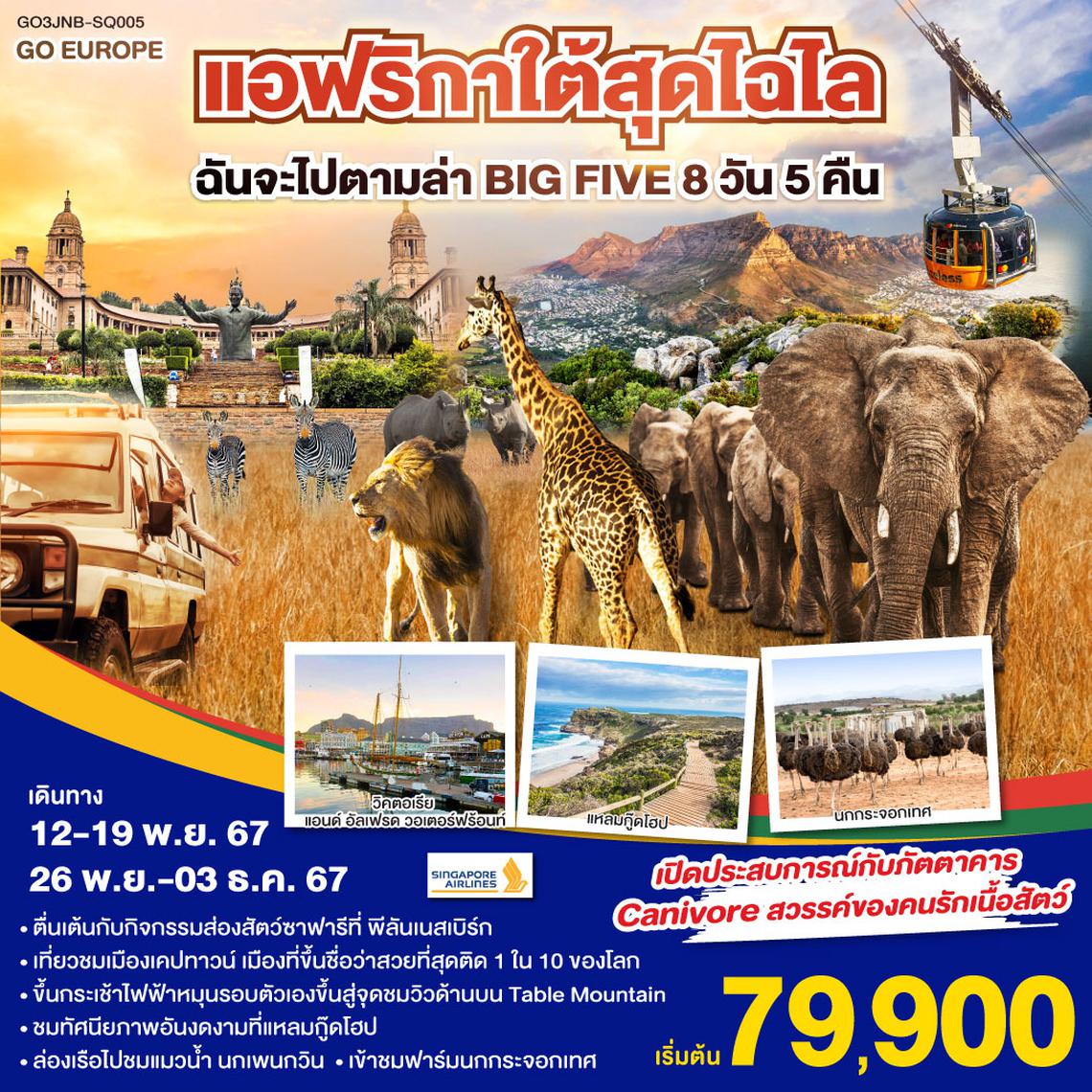 QQGO3JNB-SQ005 แอฟริกาใต้สุดไฉไล ฉันจะไปตามล่า BIG FIVE 8วัน 5คืน โดยสายการบิน Singapore Airlines (SQ)