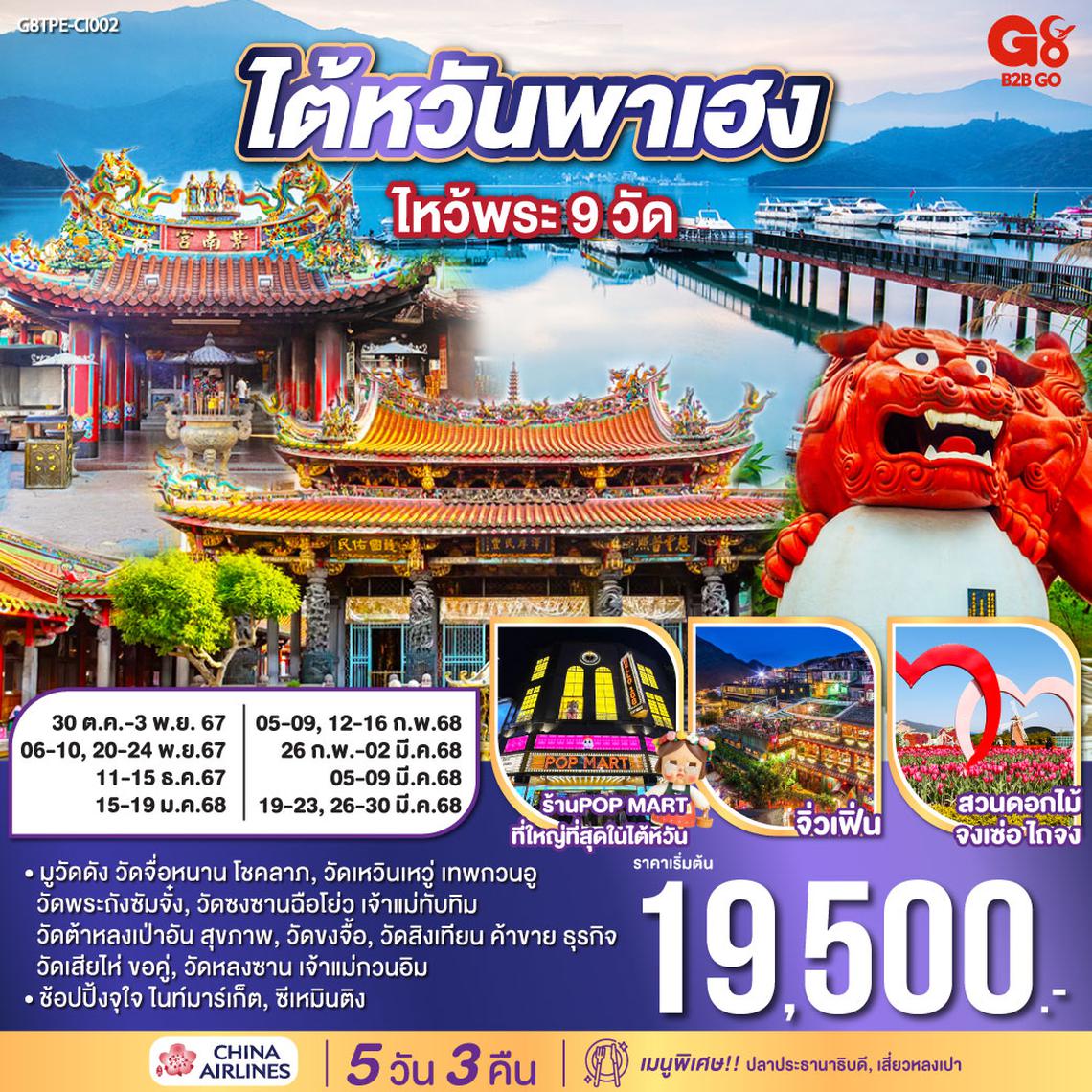 QQG8TPE-CI002 ไต้หวันพาเฮง ไหว้พระ 9 วัด 5 วัน 3 คืน โดยสายการบิน CHINA AIRLINES (CI)