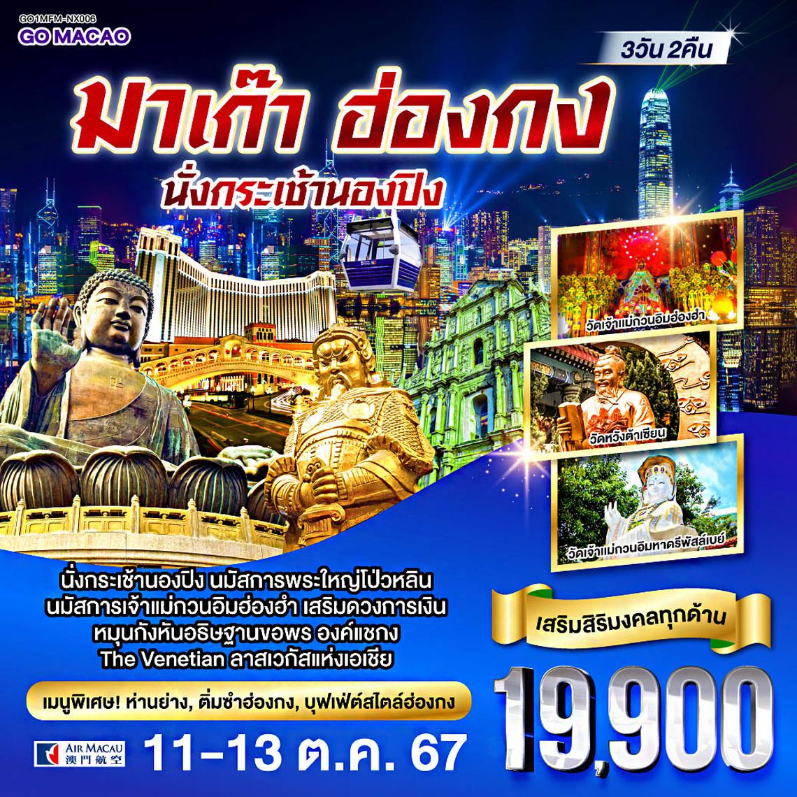 QQGO1MFM-NX006 มาเก๊า ฮ่องกง นั่งกระเช้านองปิง 3 วัน 2 คืน โดยสายการบิน Air Macau (NX)