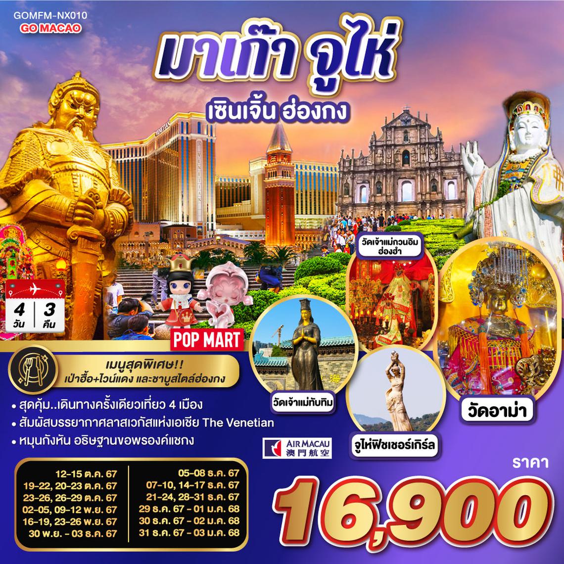 QQGOMFM-NX010 มาเก๊า จูไห่ เซินเจิ้น ฮ่องกง 4 วัน 3 คืน โดยสายการบิน Air Macau (NX)