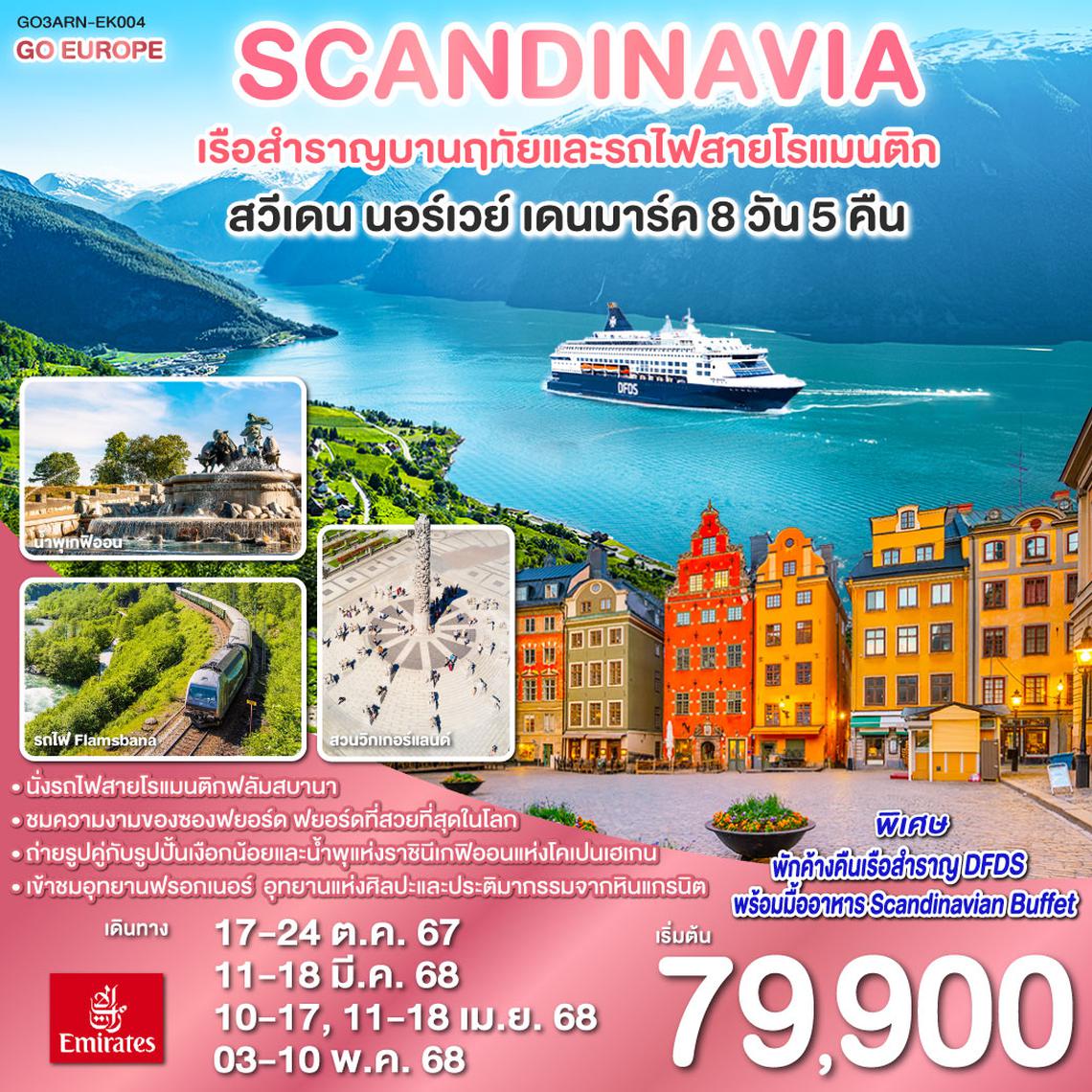 QQGO3ARN-EK004 SCANDINAVIA - สแกนดิเนเวีย เรือสำราญบานฤทัยและรถไฟสายโรแมนติก สวีเดน - นอร์เวย์ - เดนมาร์ค 8 วัน 5 คืน โดยสายการบิน Emirates (EK)