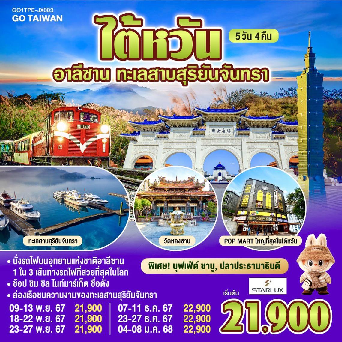 QQGO1TPE-JX003 ไต้หวัน อาลีซาน ทะเลสาบสุริยันจันทรา 5วัน 4คืน  โดยสายการบิน STARLUX AIRLINES (JX)