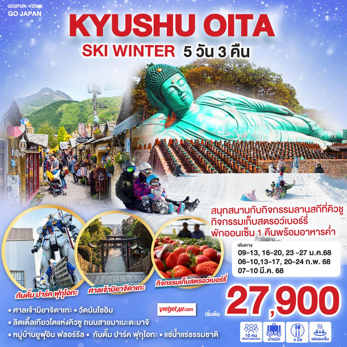 QQGO2FUK-VZ006 KYUSHU OITA SKI WINTER 5D 3N โดยสายการบินไทยเวียตเจ็ทแอร์ [VZ]